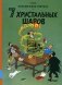 7 хрустальных шаров. Приключенческий комикс фото книги маленькое 2