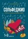 Сольфеджио. 1-8 классы. Учебное пособие для ДМШ и ДШИ фото книги маленькое 2