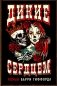 Дикие сердцем фото книги маленькое 2