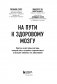 На пути к здоровому мозгу. Простые и доступные методы, которые могут отсрочить старение мозга и позволят избежать его заболеваний фото книги маленькое 5