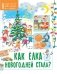 Как ёлка новогодней стала? фото книги маленькое 2