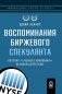 Воспоминания биржевого спекулянта. История "главного виновника" Великой депрессии. 4-е изд., перераб фото книги маленькое 2