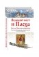 Великий пост и Пасха. Светлое Христово Воскресение фото книги маленькое 2