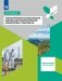 Экологическая безопасность. Школьный экологический мониторинг. Практикум фото книги маленькое 2