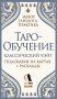 Таро-обучение. Классический Уэйт. Подсказки на картах + расклады. Набор таролога-практика фото книги маленькое 2