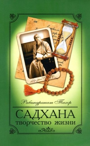 Садхана. Творчество жизни (обл.). 5-е изд фото книги