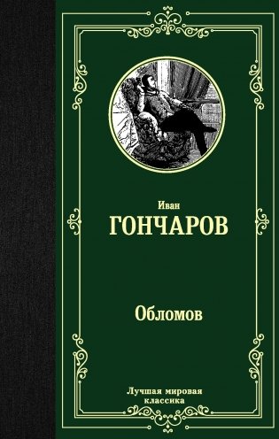 Обломов фото книги