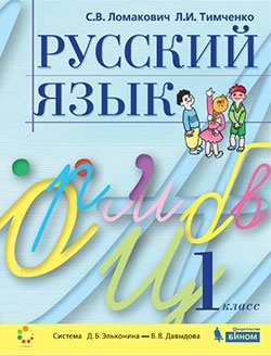 Русский язык. 1 класс. Учебник фото книги