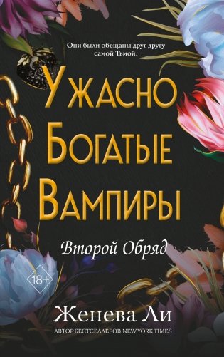 Ужасно богатые вампиры. Второй Обряд (#2) фото книги