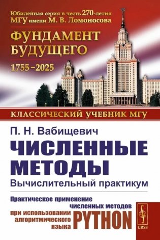 Численные методы: Вычислительный практикум. Практическое применение численных методов при использовании алгоритмического языка PYTHON фото книги