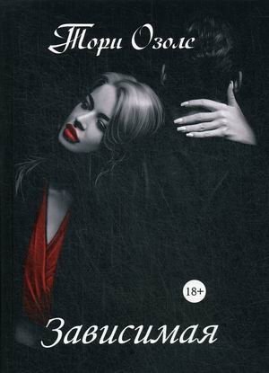 Зависимая фото книги