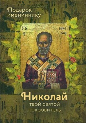 Николай твой святой покровитель. Подарок имениннику фото книги