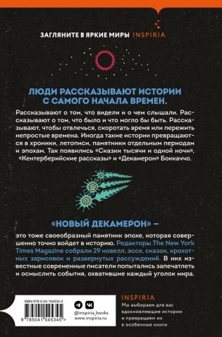 Новый Декамерон. 29 новелл времен пандемии фото книги 2