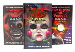 Ужасы Фазбера (комплект из 3-х книг) фото книги