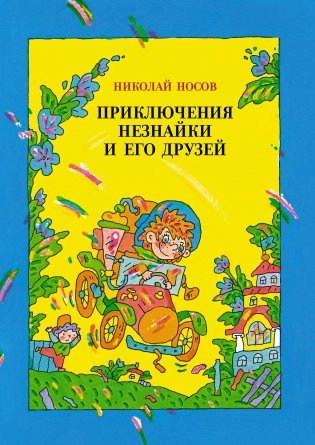 Приключения Незнайки и его друзей фото книги