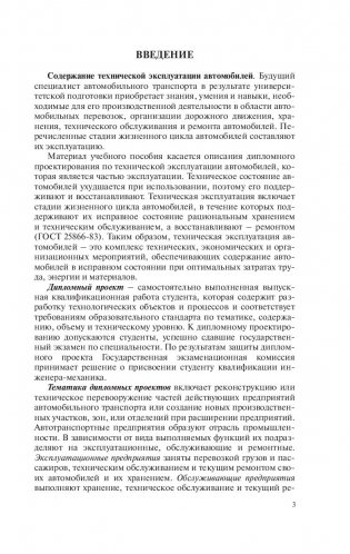 Техническая эксплуатация автомобилей. Дипломное проектирование фото книги 3