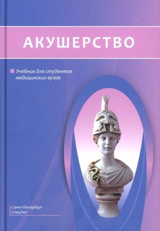 Акушерство: Учебник фото книги