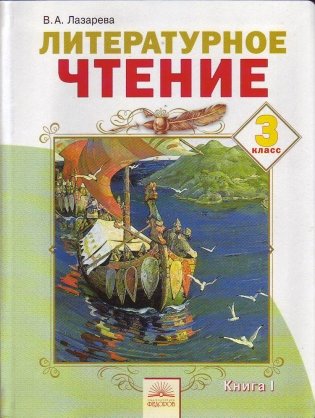 Литературное чтение. 3 класс. В 2-х частях. Часть 1. ФГОС фото книги