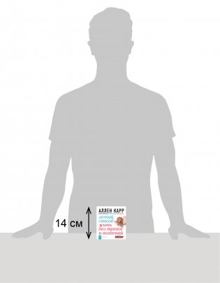 Легкий способ жить без тревог и волнений фото книги 2