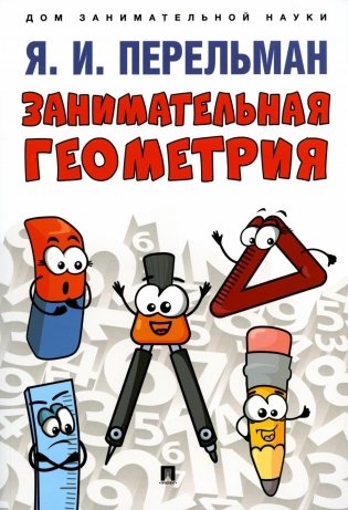 Занимательная геометрия фото книги