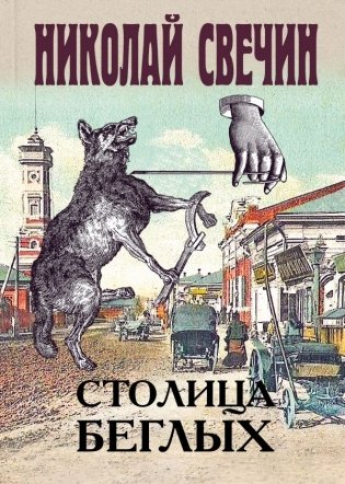 Столица беглых фото книги