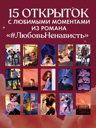 Анна Джейн "ЛюбовьНенависть". Набор из 15 открыток фото книги 2
