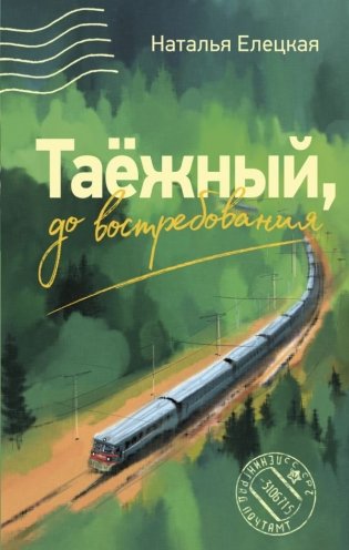 Таежный, до востребования фото книги