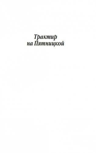 Трактир на Пятницкой. Агония фото книги 5