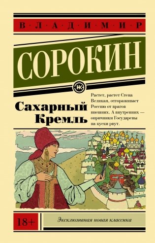 Сахарный Кремль фото книги