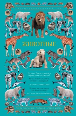 Животные. Иллюстрированный гид фото книги