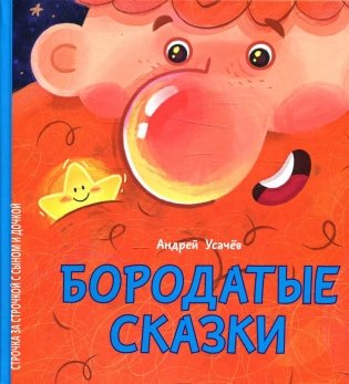 Бородатые сказки фото книги