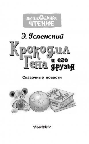 Крокодил Гена и его друзья. Сказочные повести фото книги 4