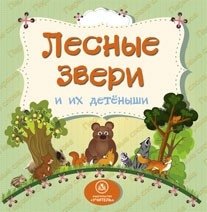 Лесные звери и их детеныши фото книги