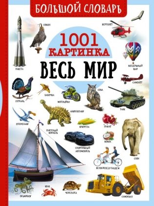 Большой словарь. Весь мир. 1001 картинка фото книги