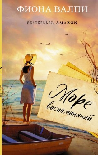 Море воспоминаний фото книги