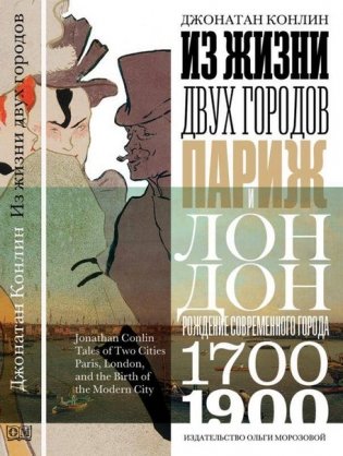 Из жизни двух городов. Париж и Лондон фото книги