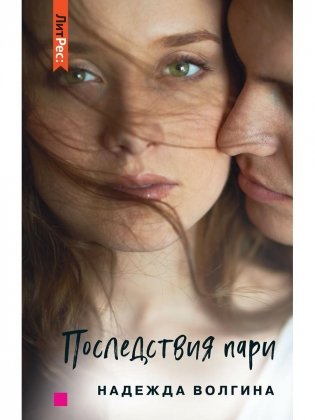 Последствия пари фото книги