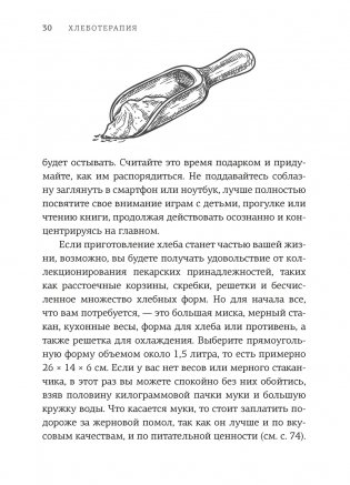 Хлеботерапия. Искусство осознанного выпекания хлеба фото книги 4