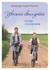 Уважай своих детей. Беседы о воспитании фото книги