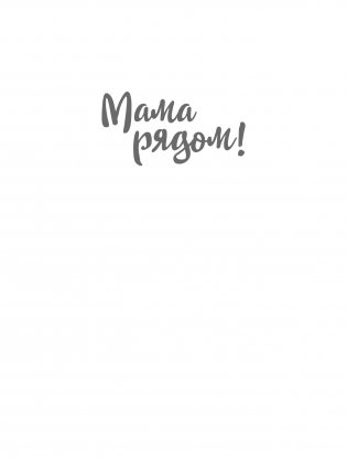 Мама рядом! Главный секрет первого года жизни фото книги 13