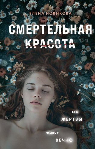 Смертельная красота фото книги