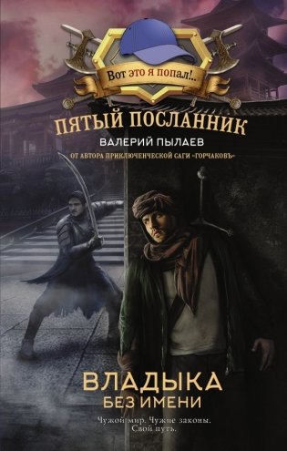 Пятый посланник. Владыка без имени фото книги
