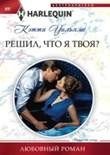 Решил, что я твоя? фото книги