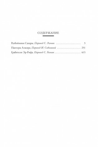 Разбойники Сахары. Пантеры Алжира. Грабители Эр-Рифа фото книги 2
