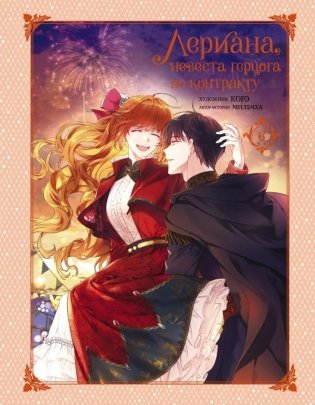 Лериана, невеста герцога по контракту. Том 6 фото книги