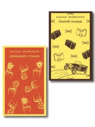 Великий комбинатор (набор из 2 книг: "Двенадцать стульев", "Золотой теленок") фото книги