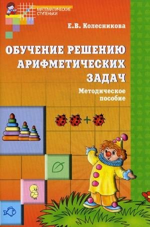 Обучение решению арифметических задач. Методическое пособие фото книги