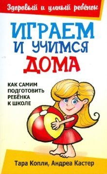 Играем и учимся дома фото книги