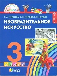 Изобразительное искусство. 3 класс. Учебник. ФГОС фото книги
