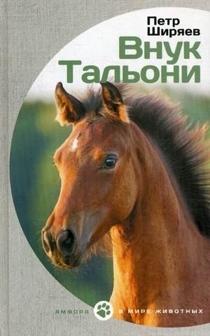 Внук Тальони фото книги